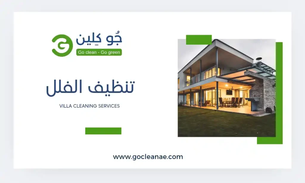 شركة تنظيف فلل - Go Clean