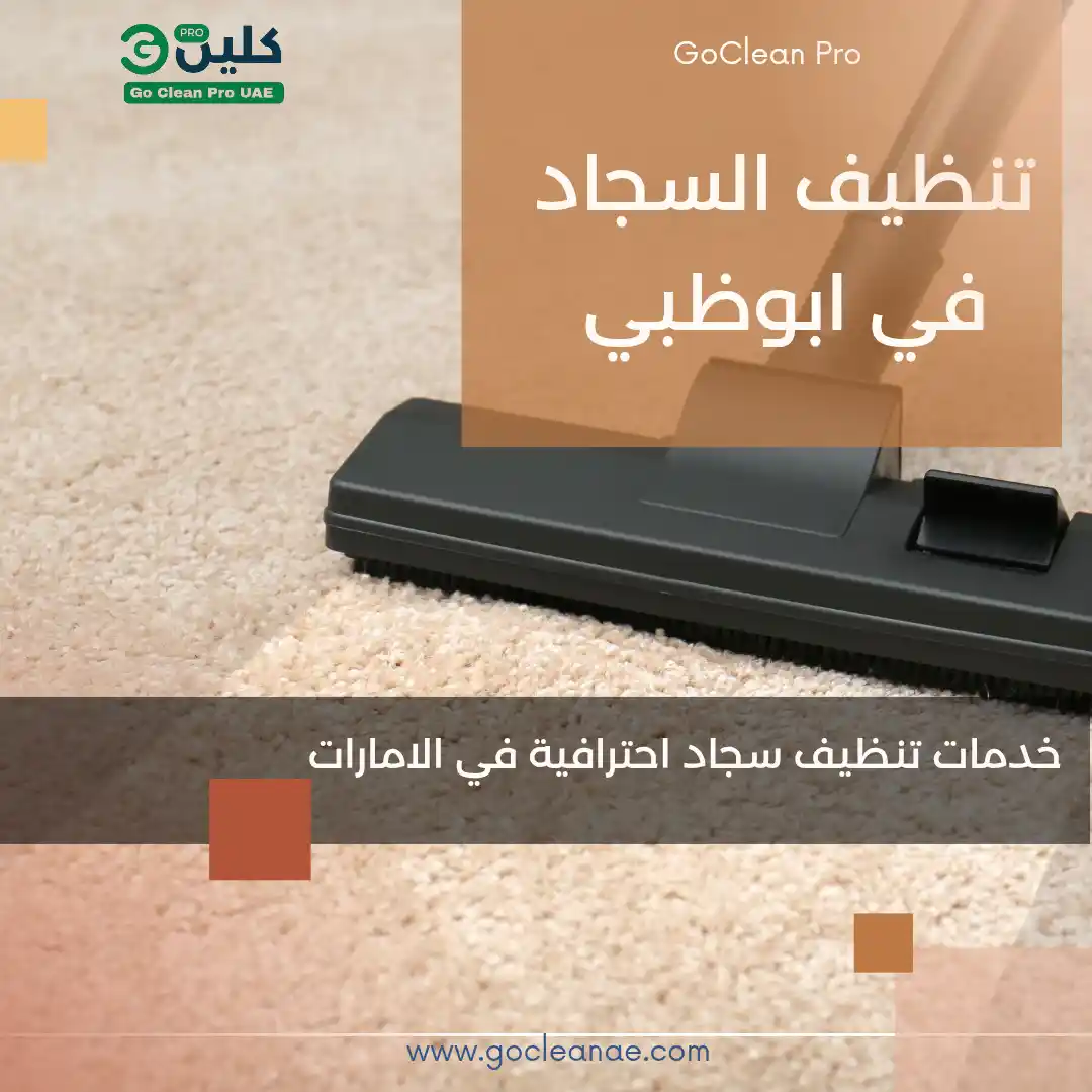 تنظيف سجاد في ابوظبي Carpet cleaning service in abudhabi