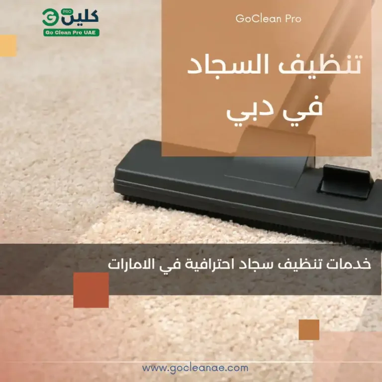 شركة تنظيف سجاد في دبي