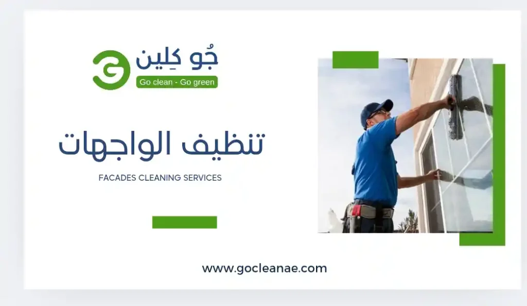 facades cleaning go clean تنظيف الواجهات