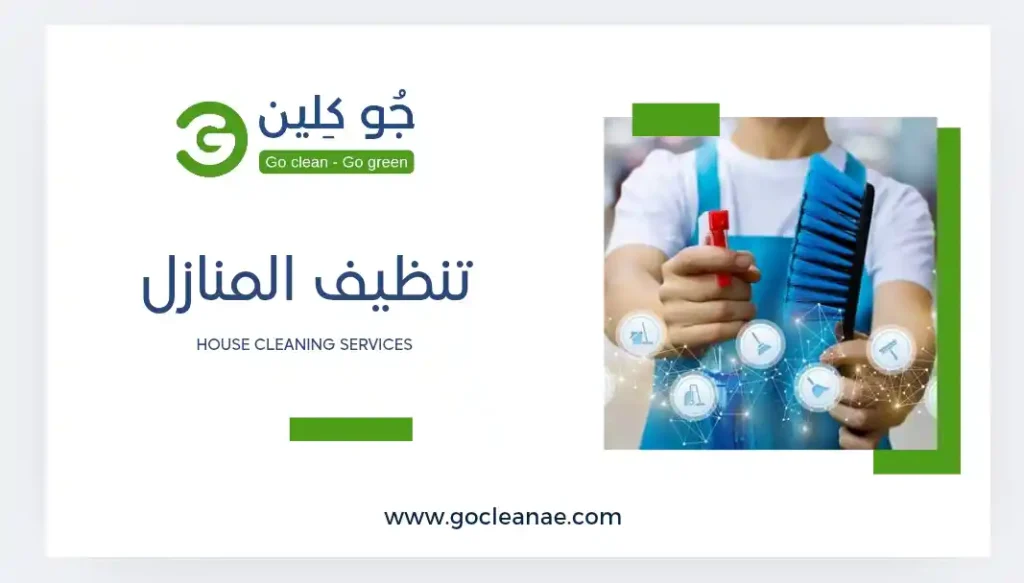خدمة تنظيف منازل - Go Clean AE