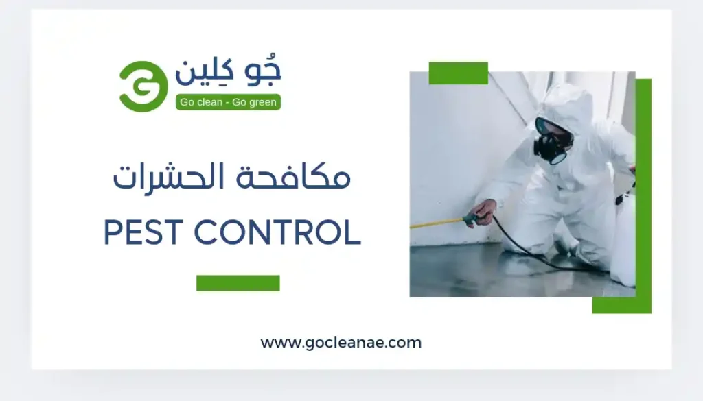 مكافحة الحشرات من جو كلين