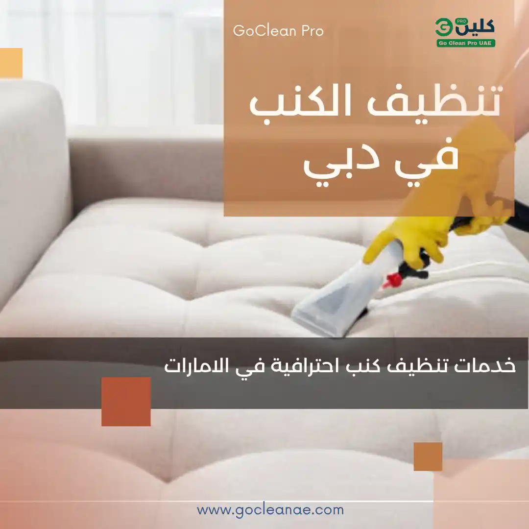 شركة تنظيف كنب في دبي