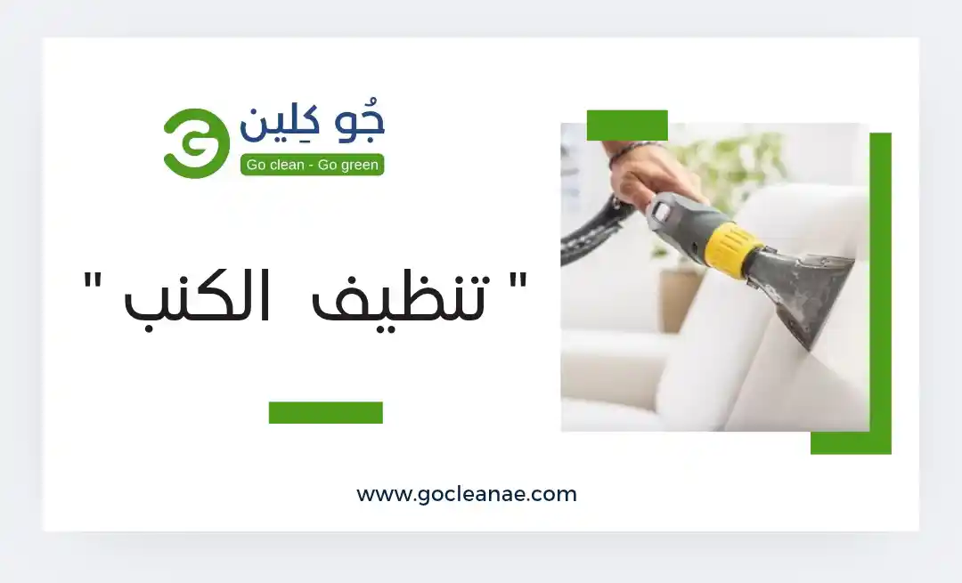 شركة تنظيف كنب في دبي