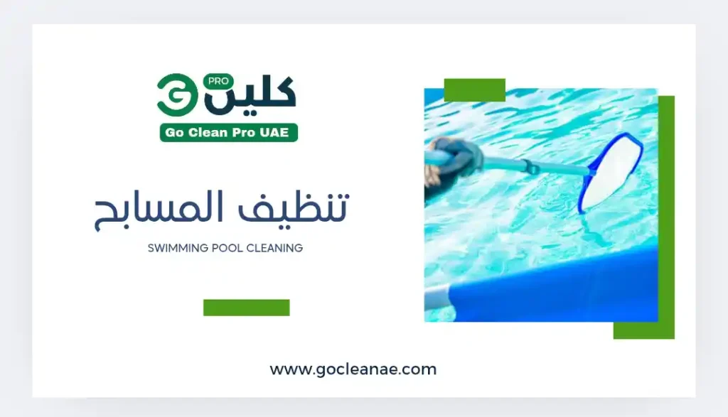 swimming pool cleaning go clean تنظيف المسابح في الشارقة
