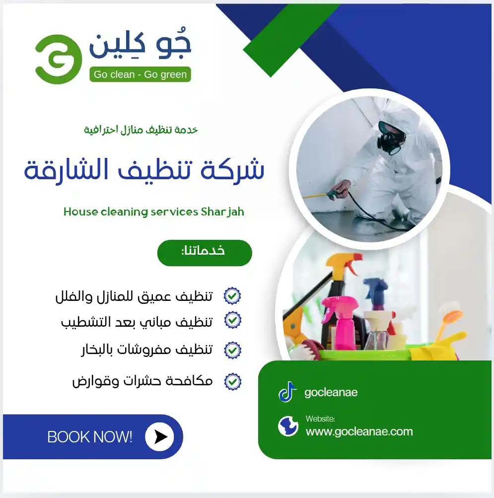 شركة تنظيف في الشارقة - جو كلين