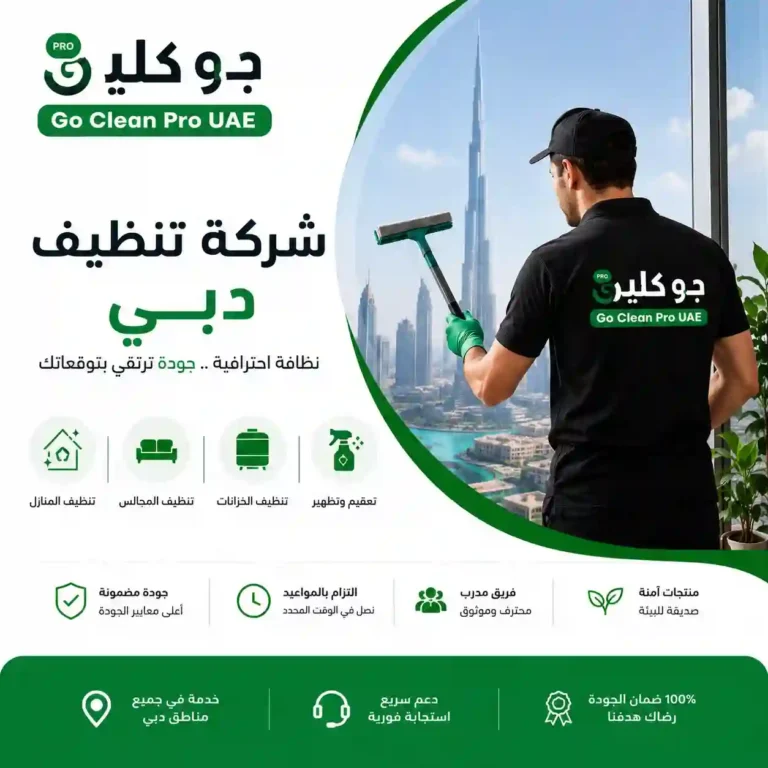 شركة تنظيف في دبي