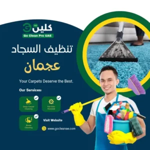 تنظيف سجاد في عجمان