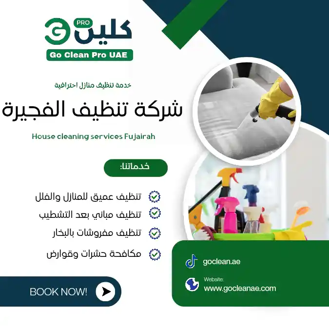 شركة تنظيف في الفجيرة