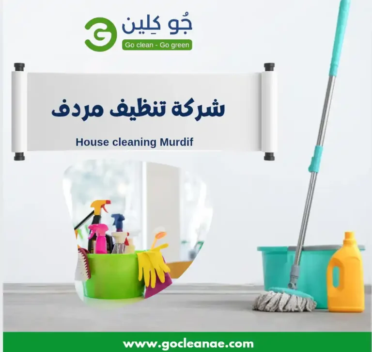 شركة تنظيف في مردف
