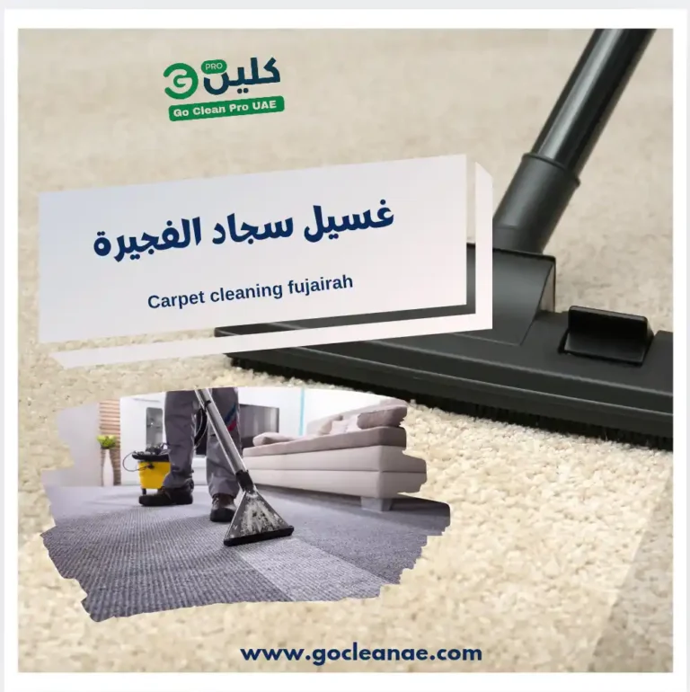 غسيل سجاد الفجيرة