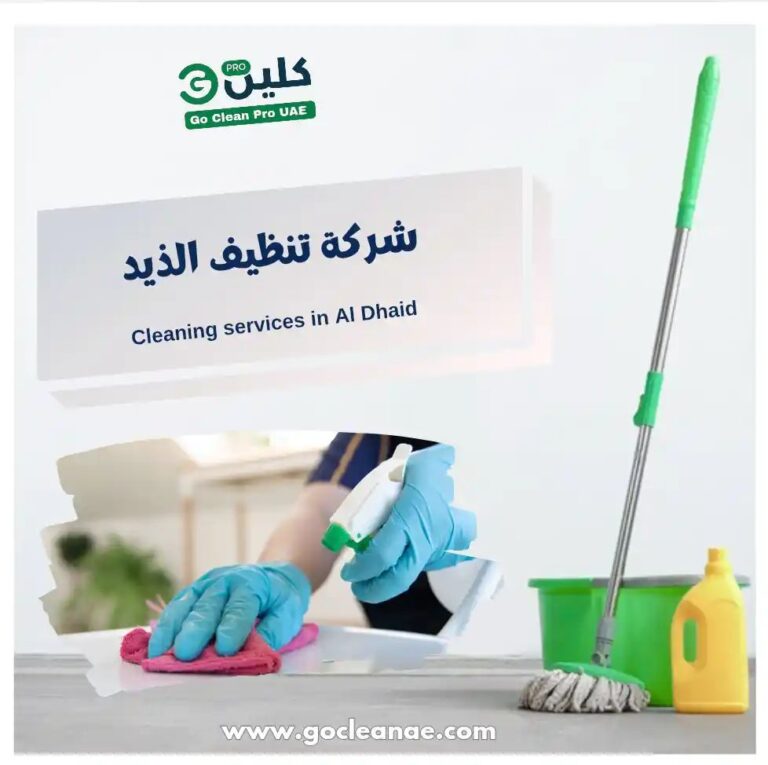 شركة تنظيف الذيد