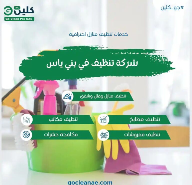 شركة تنظيف بني ياس