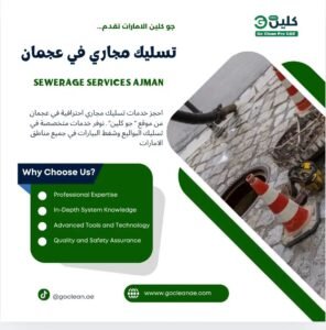تسليك مجاري في عجمان