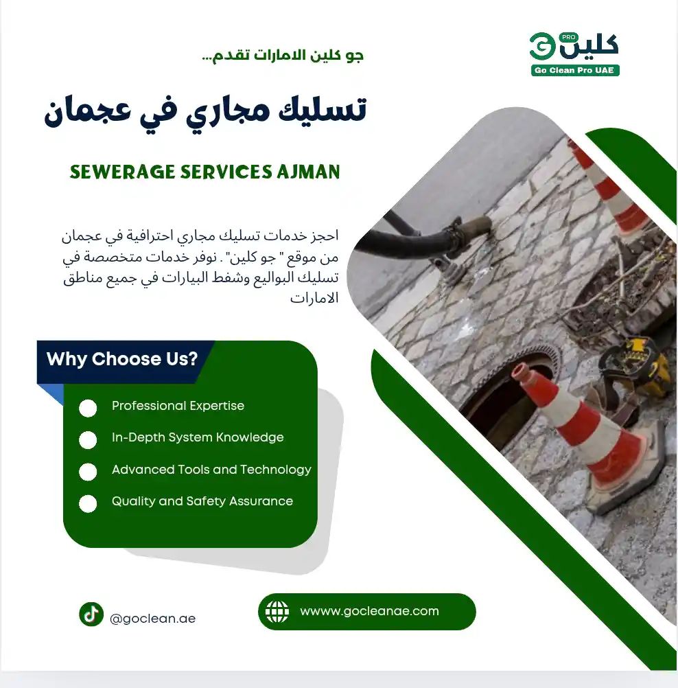تسليك مجاري في عجمان