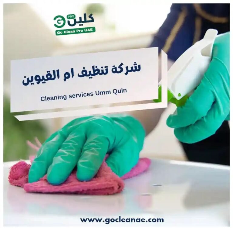 شركة تنظيف في ام القيوين