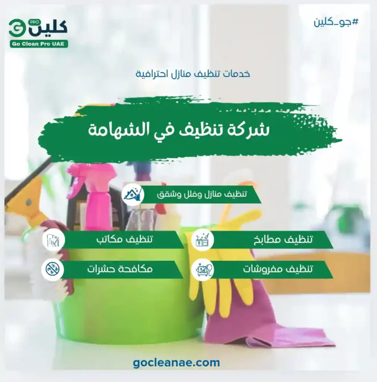 شركة تنظيف في الشهامة