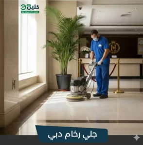 عامل يقوم بجلي رخام ارضية فندق مع شعار جو كلين الامارات وخدمة جلي رخام في دبي