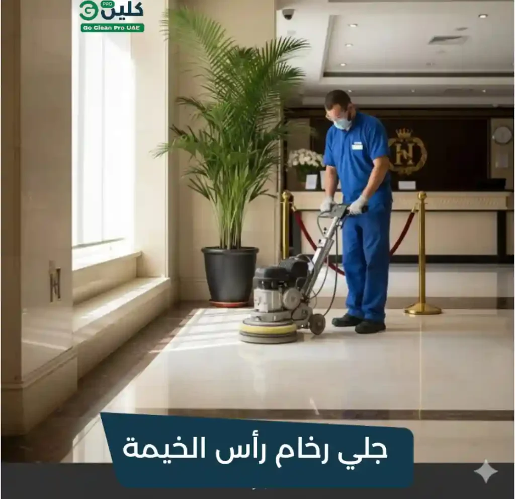 شركة جلي رخام في راس الخيمة من جو كلين الامارات