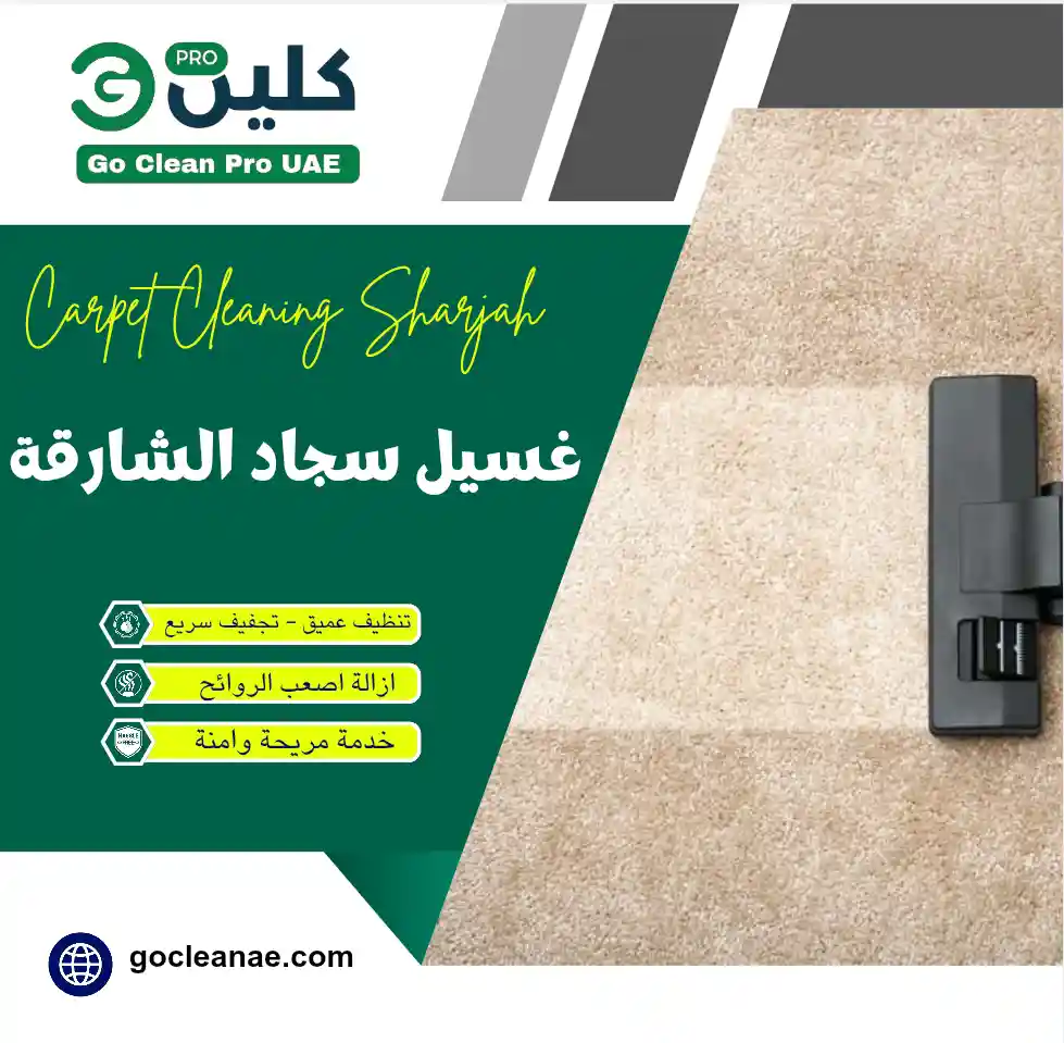 شركة غسيل سجاد بالشارقة - جو كلين لخدمات التنظيف بالبخار
