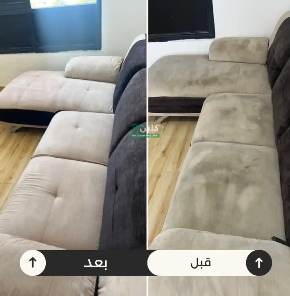 صور قبل وبعد خدمات تنظيف الكنب في العين من جو كلين الامارات