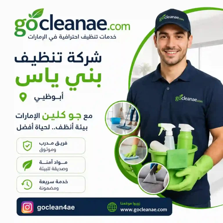 شركة تنظيف بني ياس - تنظيف منازل بني ياس