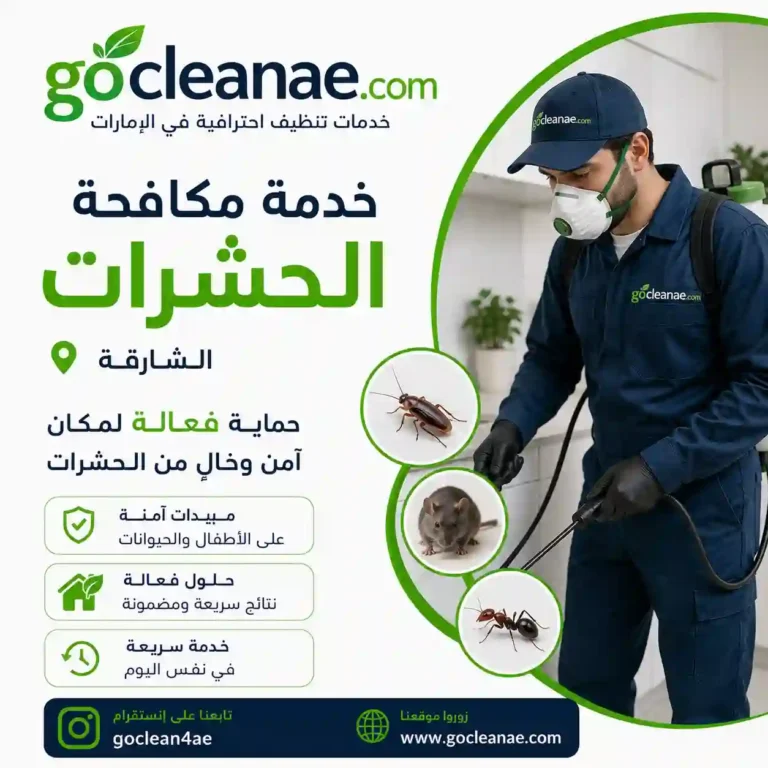 شركة مكافحة حشرات في الشارقة