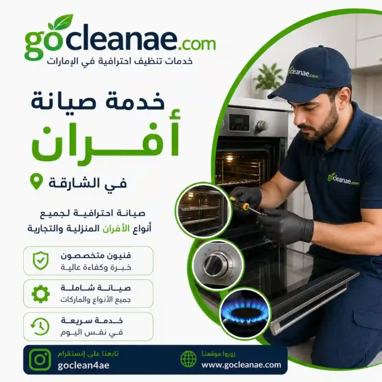 تصليح افران الشارقة