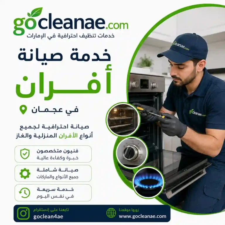 تصليح أفران الغاز في عجمان – فني أبو أحمد لصيانة وتنظيف الأفران