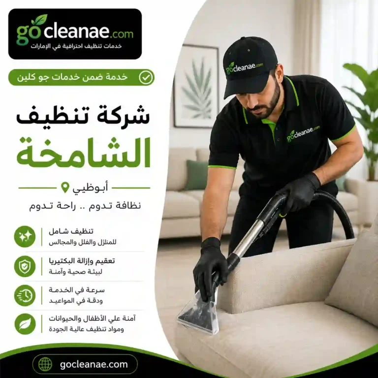 شركة تنظيف الشامخة