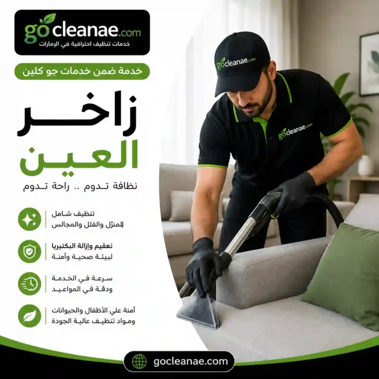 شركة تنظيف زاخر العين