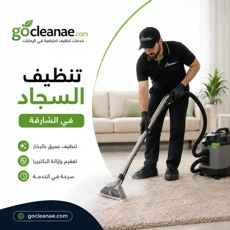 شركة تنظيف سجاد في الشارقة
