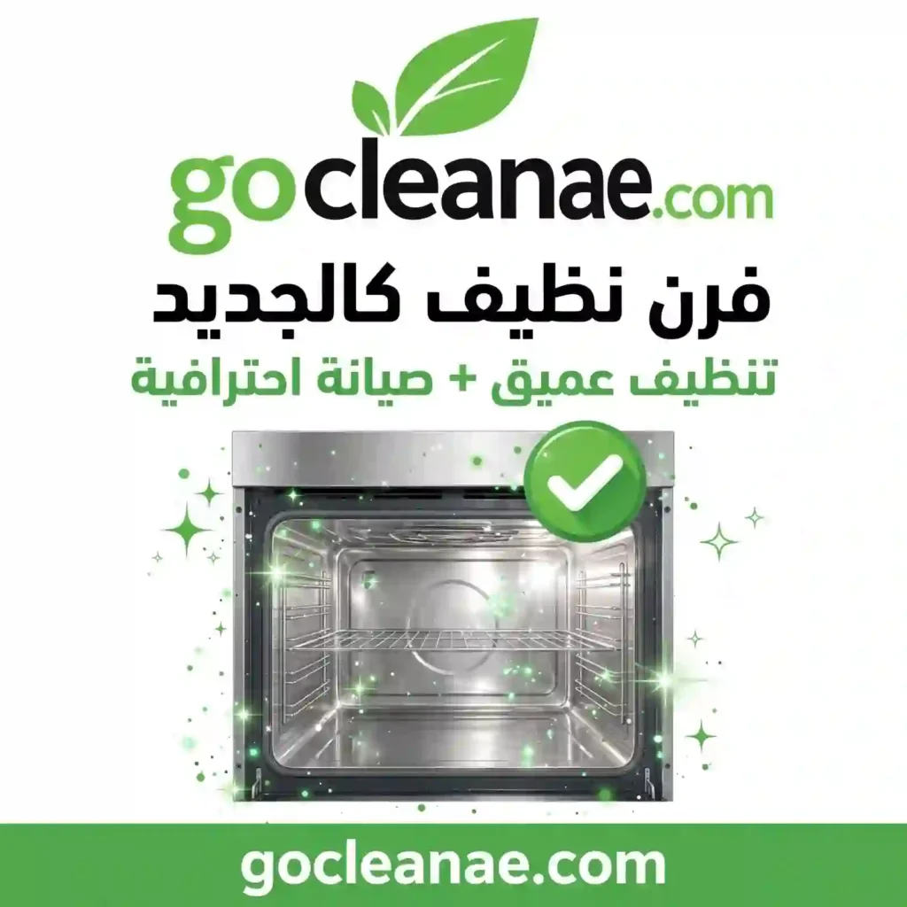 تنظيف الافران في الامارات