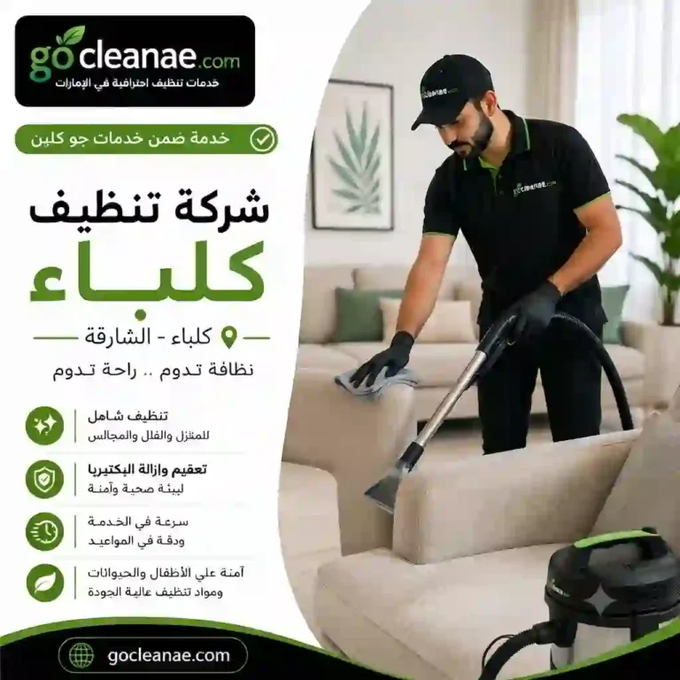 شركة تنظيف في كلباء