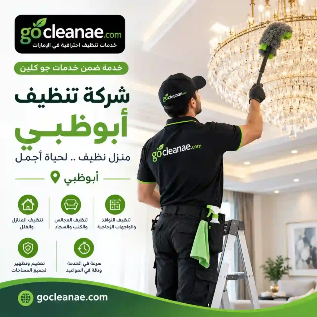 شركة تنظيف ابوظبي